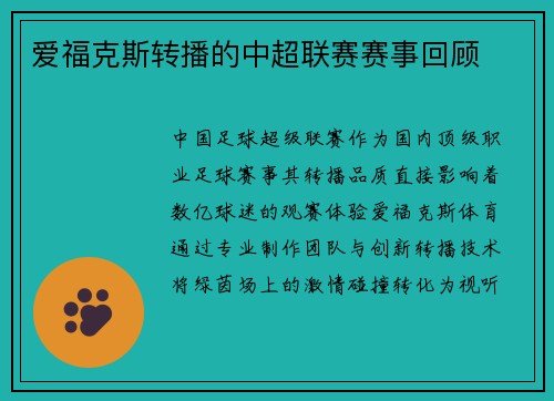 爱福克斯转播的中超联赛赛事回顾