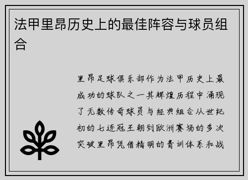 法甲里昂历史上的最佳阵容与球员组合