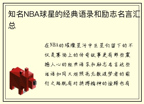 知名NBA球星的经典语录和励志名言汇总
