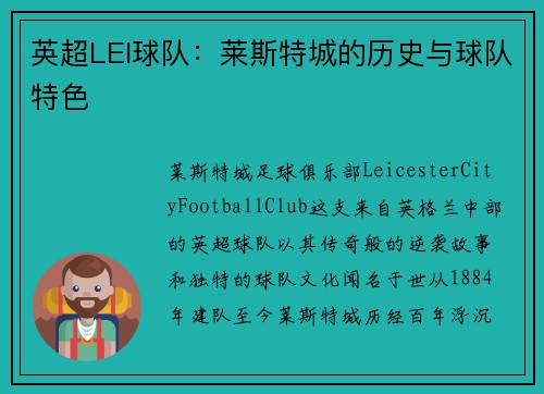 英超LEI球队：莱斯特城的历史与球队特色
