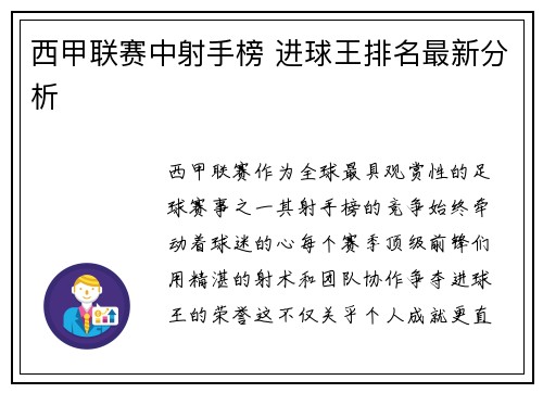 西甲联赛中射手榜 进球王排名最新分析