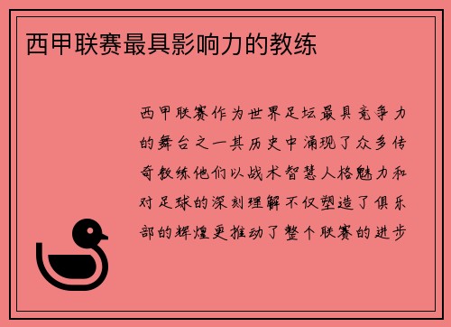 西甲联赛最具影响力的教练