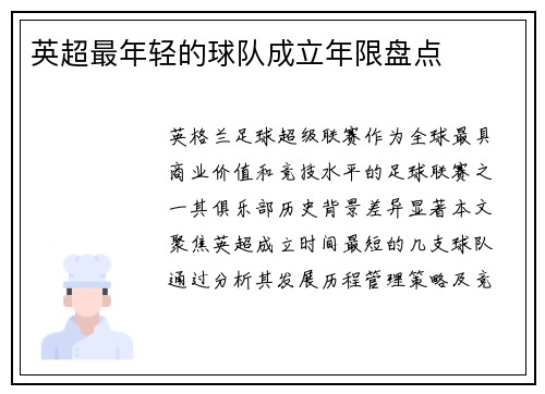 英超最年轻的球队成立年限盘点