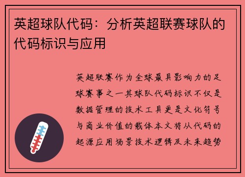 英超球队代码:分析英超联赛球队的代码标识与应用
