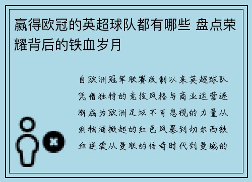 赢得欧冠的英超球队都有哪些 盘点荣耀背后的铁血岁月