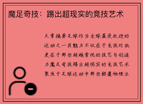 魔足奇技：踢出超现实的竞技艺术