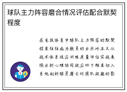 球队主力阵容磨合情况评估配合默契程度