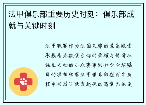 法甲俱乐部重要历史时刻：俱乐部成就与关键时刻