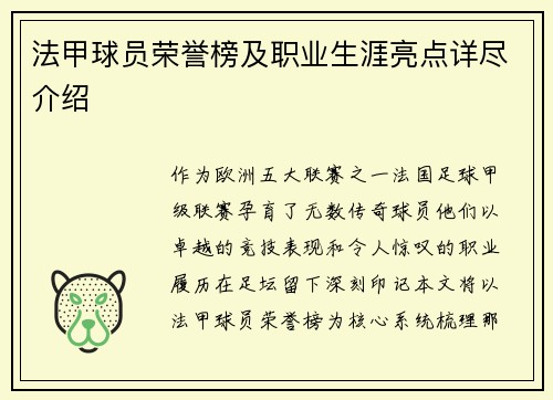 法甲球员荣誉榜及职业生涯亮点详尽介绍