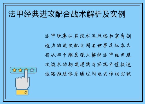 法甲经典进攻配合战术解析及实例