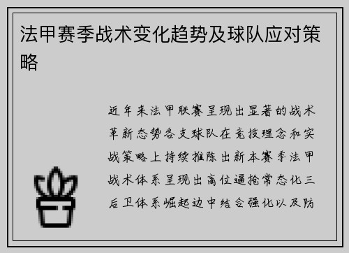 法甲赛季战术变化趋势及球队应对策略
