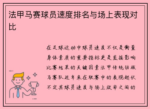 法甲马赛球员速度排名与场上表现对比