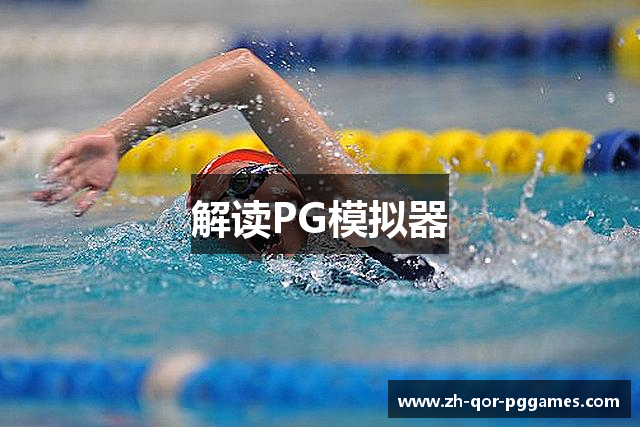 解读PG模拟器