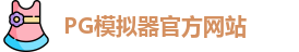 PG模拟器